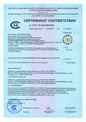 Сертификат соответствия на фасадные алюминиевые конструкции Kaleva Aluvet AF50 