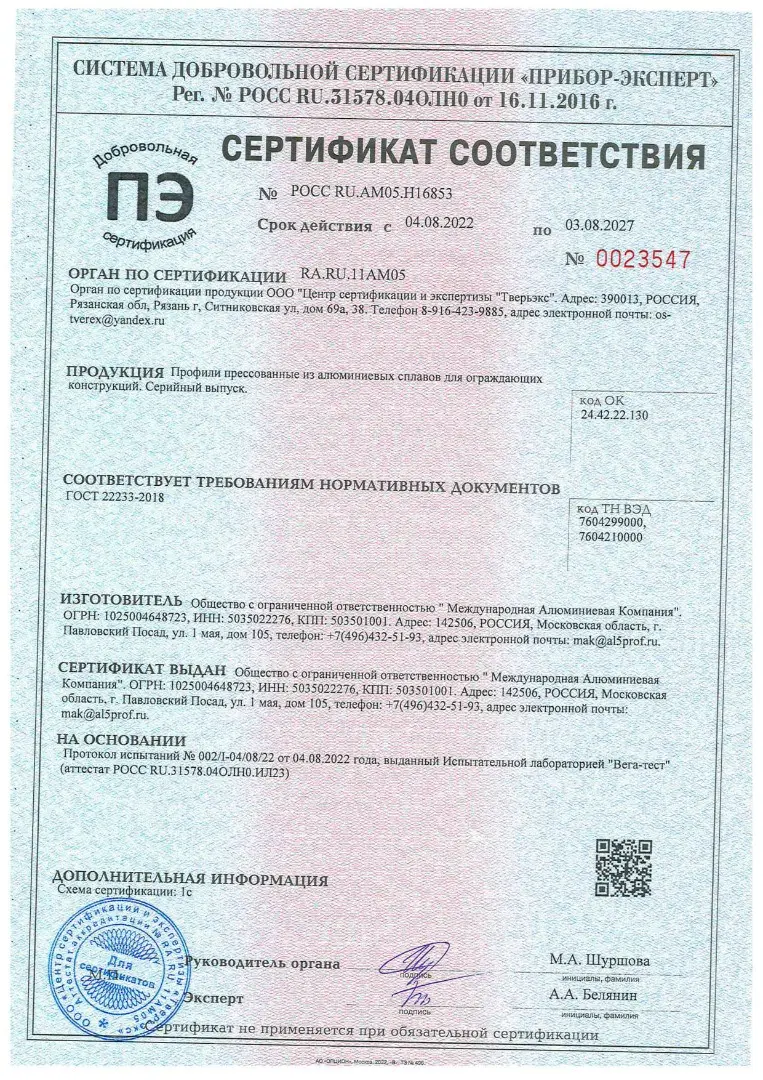 Сертификат соответствия по ГОСТ 22233-2018 на алюминиевые профили, действителен до 2027 года (страница 1)