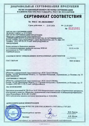 Официальный сертификат соответствия WHS 60 на пластиковые окна
