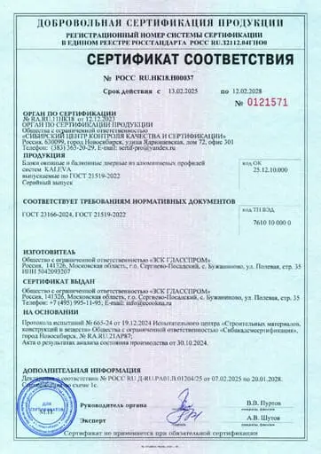 Сертификат соответствия на алюминиевые светопрозрачные конструкции системы СИАЛ по ГОСТ 21519-2022