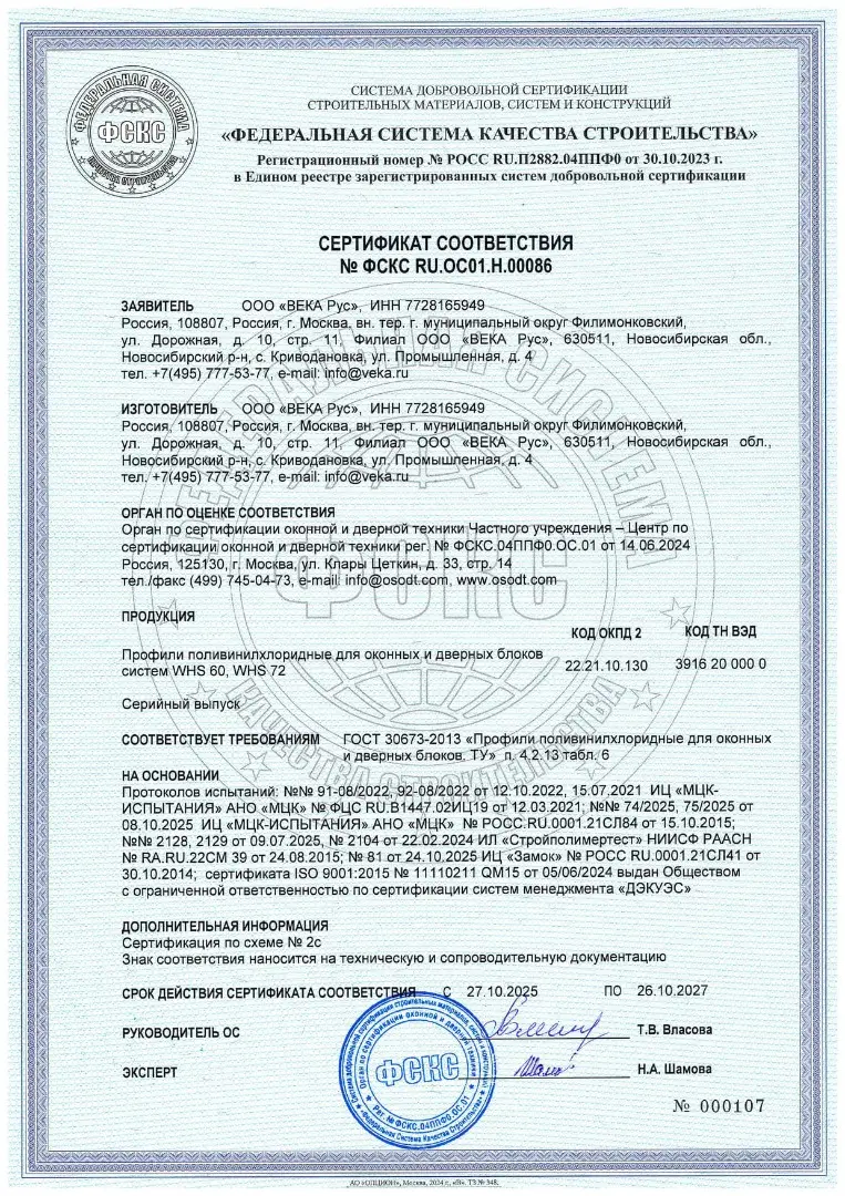 Сертификат соответствия на ПВХ профили WHS по ГОСТ, действителен до 26.10.2027 (страница 1)