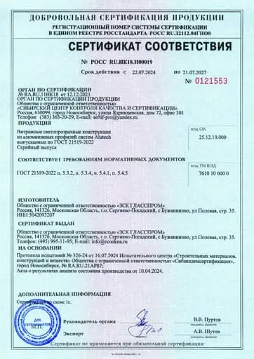 Сертификат соответствия на витражные алюминиевые конструкции Alutech по ГОСТ 21519-2022